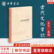 【正版包郵】中國古代文化常識(shí)（插圖修訂第4版）語言學(xué)大師 王力 主編 了解中國古代文化面貌全面的入門參考書 新華書店旗艦店書籍圖書 中國古代文化常識(shí)【中華書局】