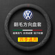 毅迅翻毛汽車方向盤套保護(hù)套吸汗防滑超薄四季可用車載用品圓形把套 大眾速騰邁騰朗逸途觀凌渡帕薩特途岳寶來探岳POLO
