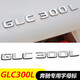 逢君 奔馳字標(biāo)改裝新款車標(biāo)E300l C200L GLC260 字母數(shù)字貼尾標(biāo)裝飾 GLC300L標(biāo)