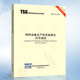 TSG 07-2019 特種設(shè)備生產(chǎn)和充裝單位許可規(guī)則