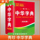中華字典 袖珍版 學(xué)生通用工具書中小學(xué)生工具書小學(xué)初中高中字典詞典工具書 唐文字典辭書