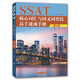 SSAT核心詞匯與同義詞類比高手速成手冊