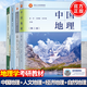 【官方包郵】中國地理趙濟 第二版+自然地理學第四版伍光和+人文地理學第三版 周尚意+經(jīng)濟地理學第3版 李小建 高等教育出版社 4本
