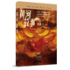 黃河故事（當代著(zhù)名女作家邵麗最新力作，精裝典藏版）