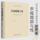 羅素著1950年諾貝爾獲獎(jiǎng)作品 心靈與修養(yǎng)情感愛情兩性關(guān)系婚姻關(guān)系家庭 幸?；橐雠c性 定價(jià)48