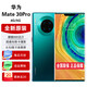 華為 mate30 pro【全新 未拆封 未激活 全國聯(lián)?！亏梓?90處理器,雙4000萬(wàn)徠卡電影四攝 翡冷翠 5G版 8GB+256GB
