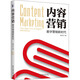 內容營(yíng)銷(xiāo) 數字營(yíng)銷(xiāo)新時(shí)代 北京大學(xué)出版社 竇文宇 著(zhù) 新華正版書(shū)籍包郵
