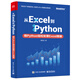 從Excel到Python：用Python輕松處理Excel數(shù)據(jù)(博文視點(diǎn)出品)
