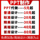 ppt制作代做美化修改定制幻燈片工作匯報(bào)企業(yè)宣傳路演講總結(jié)述職報(bào)醫(yī)學(xué)課件公司簡介宣傳畫冊排版折頁展板 10塊的+數(shù)量累計(jì)對應(yīng)金額