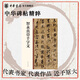 智永真草千字文 中華碑帖精粹