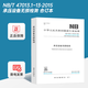 NB 47013 47014 47015 47016承壓設備系列  NB/T 47013.1~13-2015 承壓設備無(wú)損檢測
