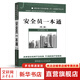 安全員一本通 第2版 建筑施工現(xiàn)場管理人員一本通系列叢書 中國建材工業(yè)出版社