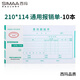 西瑪(SIMAA)通用版費用報銷單 210*114mm 50頁/本 10本/包 財務(wù)單據(jù) 12534B