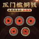 李居明五帝錢(qián)門(mén)檻石真品銅朱砂壓門(mén)檻專(zhuān)用過(guò)過(guò)門(mén)石下壓門(mén)檻新居裝修 五帝錢(qián)