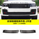 杜特 適用于13-22款路虎攬勝行政黑曜套件鯊魚(yú)腮車(chē)身飾條創(chuàng  )世黑耀中網(wǎng)改裝件 黑曜【前格柵框-換件】2件套/區分年份