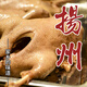 桃西村揚州老鵝揚州特產(chǎn)忘不了鵝肉熟食鹵味鹽水真空南京鹽水鵝4斤