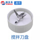 西貝樂(lè )sq2119十字刀盤(pán)攪拌刀盤(pán)豆漿刀蓋料理機配件西貝樂(lè )通用