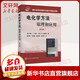 電化學(xué)方法——原理和應(yīng)用.第2版 化學(xué)工業(yè)出版社 (美)阿倫.J.巴德(Bard A.J.),(美)?？思{ (Faulkner L.R.) 著 邵元華 等 譯 書籍