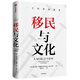 移民與文化 一個(gè)世界的視角《美國種族簡(jiǎn)史》《經(jīng)濟學(xué)的思維方式》作者新作 托馬斯 索威爾 著(zhù)
