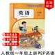 [年級可選]2024人教版新起點(diǎn)小學(xué)英語(yǔ)123456年級上下全套12本小學(xué)課本人教SL一年級起點(diǎn)英語(yǔ)一二三四五六年級上下人教社小學(xué)教材教科書(shū) 【單本】人教版一年級上冊英語(yǔ)PEP