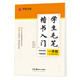 華夏萬卷字帖 學(xué)生毛筆楷書入門字帖:一學(xué)段 盧中南軟筆手寫體初學(xué)者練字毛筆書法正楷臨摹描紅入門字帖