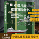 中國兒童軍事百科全書(shū)太空植物軍事科普類(lèi)繪本大英圖書(shū)6-12歲中小學(xué)生三四五六年級課外閱讀書(shū)籍科普讀物全套科學(xué)認知 7歲8歲9歲10歲11歲12歲 【熱賣(mài)爆款】中國兒童軍事百科全書(shū)