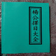 名人字畫-楊公擇日大全 正五行擇日 四柱神煞大全 出喪擇日 -書法藝術(shù)品
