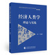 經(jīng)濟(jì)人類學(xué)理論與實(shí)踐