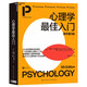 心理學(xué)最佳入門(mén)（原書(shū)第5版）北師大、北大、中科院等眾名校教師集體推薦