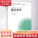 循證醫(yī)學(xué) 第4版 高等教育出版社 李幼平,李靜 編 書籍 圖書