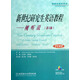 新世紀研究生英語(yǔ)教程--視聽(tīng)說(shuō)(附光盤(pán)第6版學(xué)生用書(shū)研究生教學(xué)用書(shū))