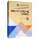 納稅會(huì )計與納稅申報實(shí)訓操作（第4版 套裝共2冊）/21世紀高職高專(zhuān)精品教材·新稅制納稅操作實(shí)務(wù)系列