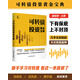 可轉債投資黃金寶典 富投網(wǎng)推薦 (新手投資者學(xué)習可轉債投資組合的第一本入門(mén)書(shū) 打開(kāi)低風(fēng)險高收益的大門(mén))