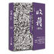 收獲長(cháng)篇小說(shuō)2020冬卷（張文宏醫生傳記重磅首發(fā)，實(shí)力派作家邵麗×徐皓峰×蔣方舟，1冊在手讀4部 小說(shuō)