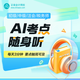 正保會(huì )計網(wǎng)校 初級中級會(huì )計注會(huì )CPA稅務(wù)師音頻核心考點(diǎn)隨身聽(tīng) 勿與圖書(shū)合并下單 AI考點(diǎn)隨身聽(tīng)【6個(gè)月】 中級會(huì )計-經(jīng)濟法