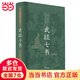 【當當正版】武經(jīng)七書(shū) 插圖版 精裝 中華書(shū)局 孫子兵法 吳子兵法 司馬法 六韜 黃石公三略 尉繚子 唐太宗李衛公問(wèn)對 七部兵書(shū)合編 中華書(shū)局版
