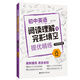 八年級(附答案詳解)/初中英語(yǔ)閱讀理解與完形填空提優(yōu)精練