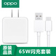 OPPO 原裝充電器套裝閃充Reno6 find x3 Reno6 7 8 9k10 Ace2 超級閃充充電器線(xiàn) 【65W超級閃充】頭+1米閃充線(xiàn)