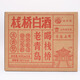 棧橋濃香型白酒52度青島純糧發(fā)酵優(yōu)級糧食酒盒裝480ml*6瓶山東老字號 480mL 6瓶