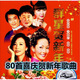 80首喜慶過(guò)年賀新年歌曲DVD碟片巨星賀新年經(jīng)典老歌家用dvd光盤(pán)