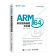 ARM64體系結(jié)構(gòu)編程與實(shí)踐（異步圖書出品）