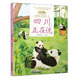 美麗中國·從家鄉出發(fā)系列圖畫(huà)書(shū)·四川正在說(shuō)（精裝）