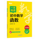 新東方 一本練透初中數(shù)學(xué)函數(shù) 中考初中數(shù)學(xué)單項(xiàng)突破