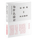 正版包郵 為什么設(shè)計(jì) 原研哉 藝術(shù)設(shè)計(jì) 日常生活的陌生化平面設(shè)計(jì)日常生活 建筑產(chǎn)品 平面廣告版式設(shè)計(jì)書籍設(shè)計(jì)中的設(shè)計(jì) 色彩搭配
