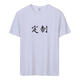 LEOSOXS班服定制短袖定制T恤工作服文化衫廣告衫團(tuán)隊服裝來圖diy印字logo 定制1 L
