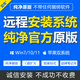 遠程重裝系統(tǒng)windows11win10/7純凈電腦系統(tǒng)安裝修理重置電腦虛擬機mac蘋果win雙系統(tǒng)