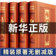 中國(guó)四大名著全套原著正版全套珍藏版白話(huà)文 水滸傳紅樓夢(mèng)曹雪芹 三國(guó)演義 西游記吳承恩 青少年版高中