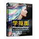 學(xué)摳圖：Photoshop專業(yè)摳圖技法案例教程（數(shù)藝設(shè)出品）