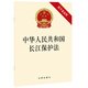 中華人民共和國長(cháng)江保護法（附草案說(shuō)明）