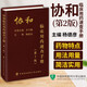 【新華書店正版】協(xié)和臨床用藥速查手冊+協(xié)和內科住院醫(yī)師手冊+協(xié)和急診住院醫(yī)師手冊 實用臨床急癥急救醫(yī)學教程中國協(xié)和醫(yī)科大學出版社 協(xié)和臨床用藥速查手冊 第2版